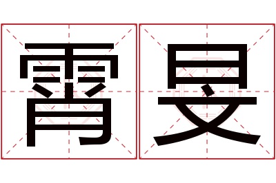 霄旻名字寓意