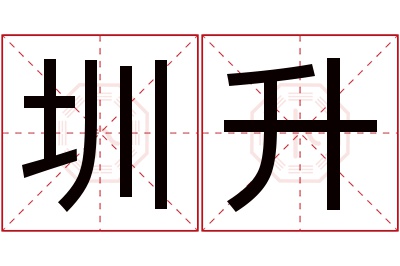 圳升名字寓意 圳升名字寓意