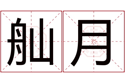 舢月名字寓意