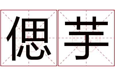 偲芋名字寓意 偲芋名字寓意