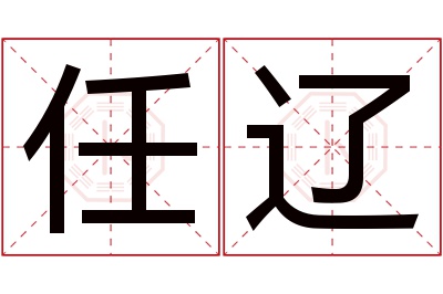 任辽名字寓意 任辽名字寓意