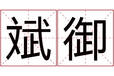 斌御名字寓意