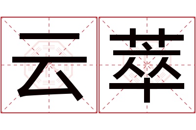 云萃名字寓意