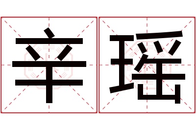 辛瑶名字寓意 辛瑶名字寓意