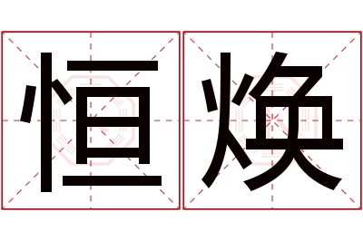 恒焕名字寓意