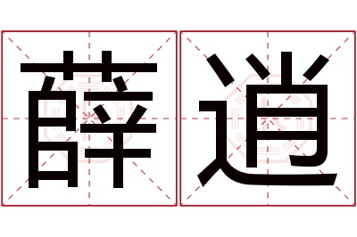 薛逍名字寓意