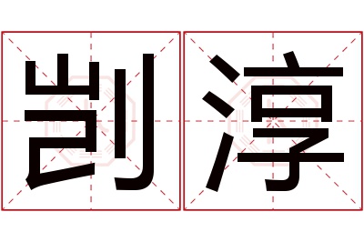 剀淳名字寓意 剀淳名字寓意