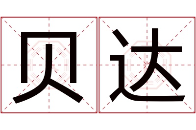 贝达名字寓意