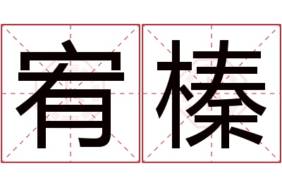 宥榛名字寓意 宥榛名字寓意