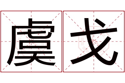 虞戈名字寓意 虞戈名字寓意