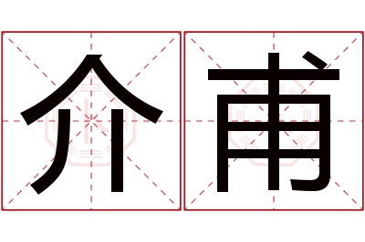 介甫名字寓意 介甫名字寓意