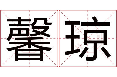 馨琼名字寓意