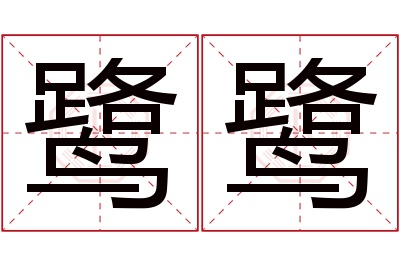鹭鹭名字寓意 鹭鹭名字寓意