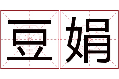 豆娟名字寓意 豆娟名字寓意