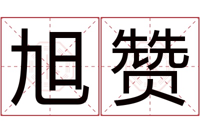 旭赞名字寓意