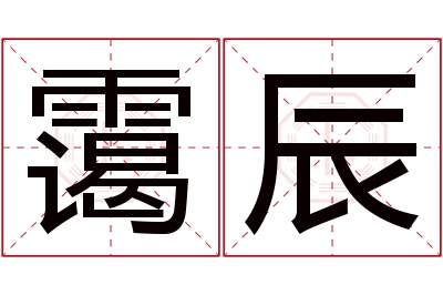 霭辰名字寓意