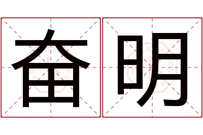 奋明名字寓意 奋明名字寓意