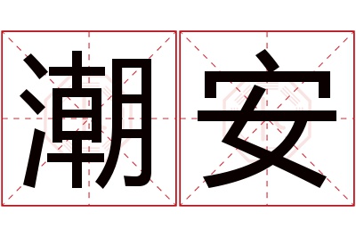 潮安名字寓意