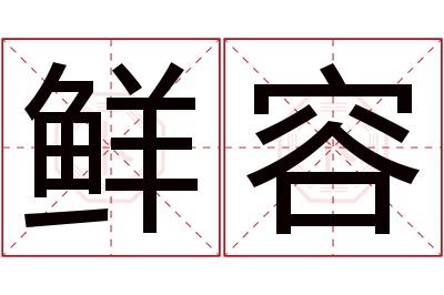 鲜容名字寓意 鲜容名字寓意