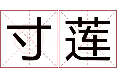 寸莲名字寓意