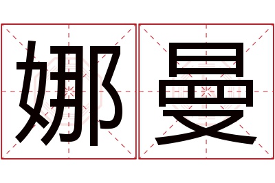 娜曼名字寓意 娜曼名字寓意