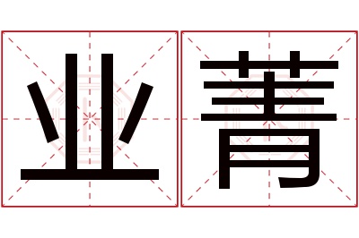 业菁名字寓意 业菁名字寓意