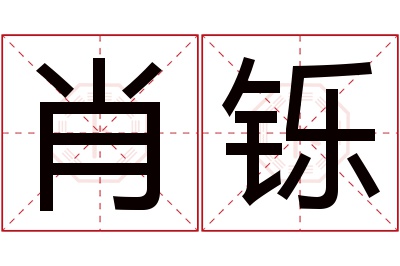 肖铄名字寓意 肖铄名字寓意