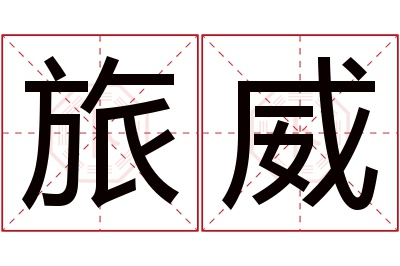 旅威名字寓意 旅威名字寓意