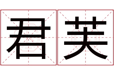 君芙名字寓意 君芙名字寓意