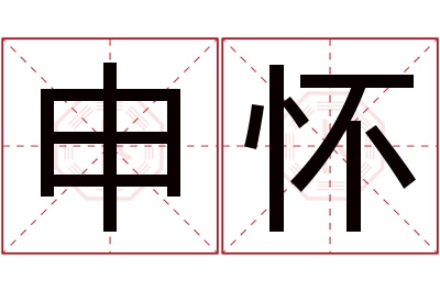 申怀名字寓意 申怀名字寓意