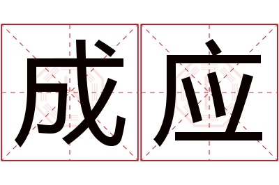 成应名字寓意