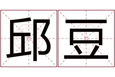 邱豆名字寓意 邱豆名字寓意