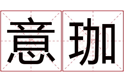 意珈名字寓意