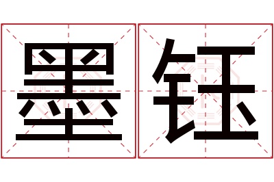 墨钰名字寓意