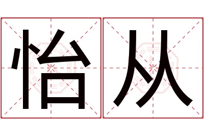 怡从名字寓意