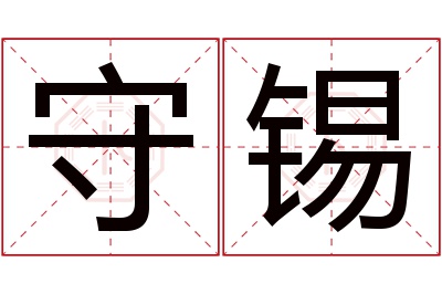 守锡名字寓意