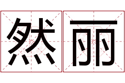 然丽名字寓意 然丽名字寓意