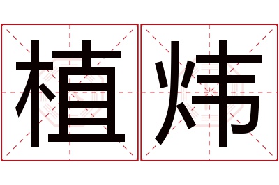 植炜名字寓意