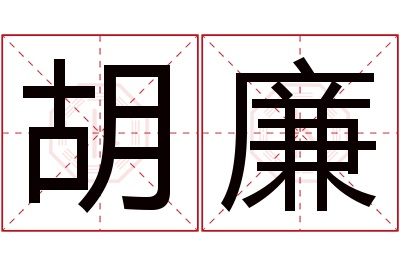 胡廉名字寓意 胡廉名字寓意