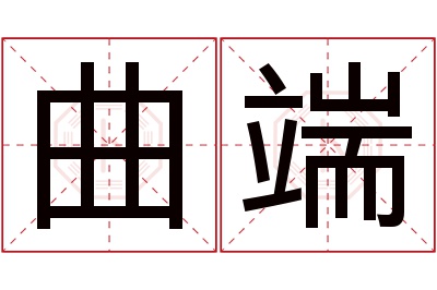 曲端名字寓意 曲端名字寓意