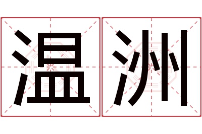 温洲名字寓意 温洲名字寓意