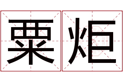 粟炬名字寓意 粟炬名字寓意
