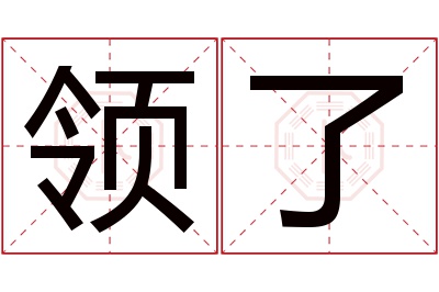 领了名字寓意