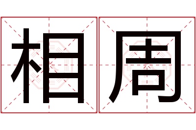 相周名字寓意 相周名字寓意