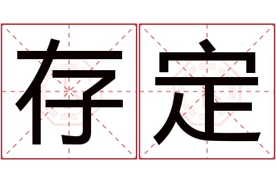 存定名字寓意 存定名字寓意