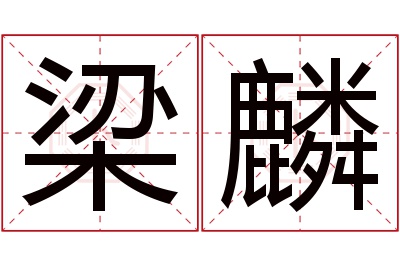 梁麟名字寓意 梁麟名字寓意