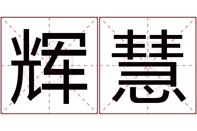 辉慧名字寓意 辉慧名字寓意