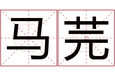 马芫名字寓意 马芫名字寓意