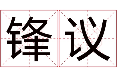 锋议名字寓意 锋议名字寓意