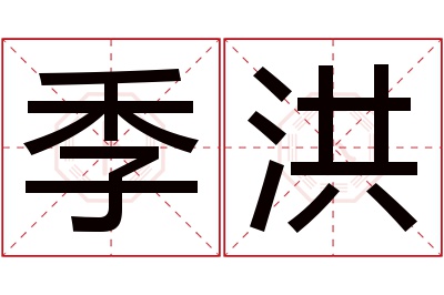 季洪名字寓意